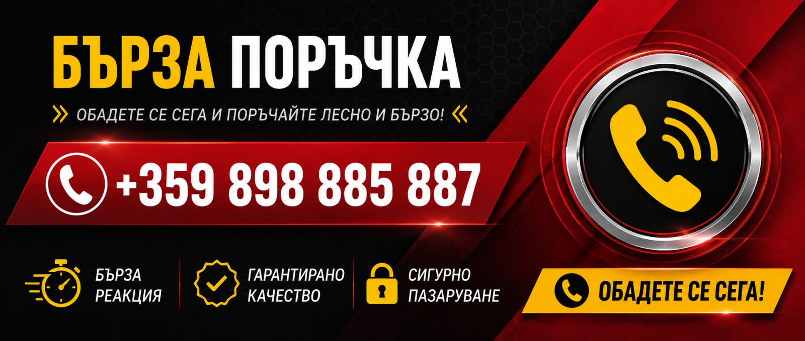 Бърза поръчка