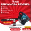 БЕНЗИНОВА РЕЗАЧКА ЗА ДЪРВА 58 КУБ. DR – 06