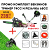 КОМПЛЕКТ: БЕНЗИНОВ ТРИМЕР STAHLMAYER PRO 74cc + БЕНЗИНОВА РЕЗАЧКА 68cc