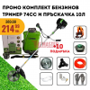 КОМПЛЕКТ: БЕНЗИНОВ ТРИМЕР STAHLMAYER PRO 74cc + АКУМУЛАТОРНА ПРЪСКАЧКА 10L