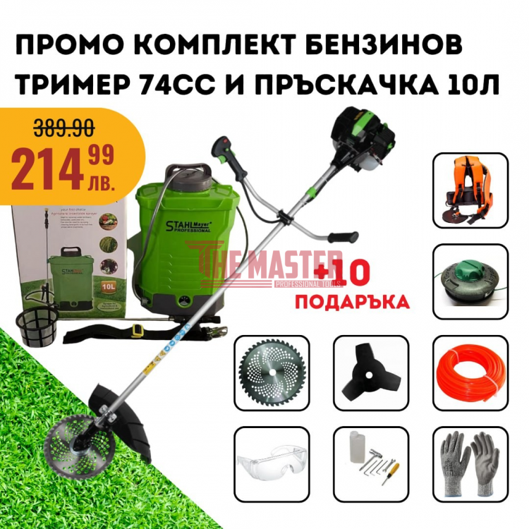 КОМПЛЕКТ: БЕНЗИНОВ ТРИМЕР STAHLMAYER PRO 74cc + АКУМУЛАТОРНА ПРЪСКАЧКА 10L