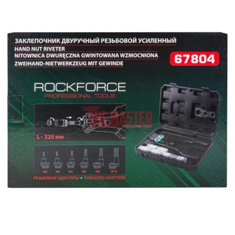 РЪЧНА НИТАЧКА ЗА НИТОВЕ И НИТ ГАЙКИ 320 ММ ROCKFORCE
