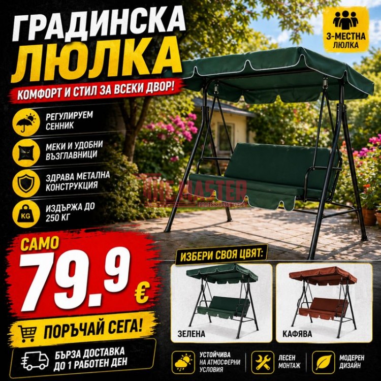3-МЕСТНА ГРАДИНСКА ЛЮЛКА СЪС СЕННИК – КОМФОРТ И СТИЛ ЗА ВСЕКИ ДВОР