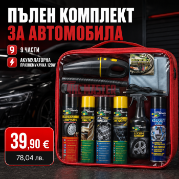 КОМПЛЕКТ ЗА ЦЯЛОСТНА ГРИЖА ЗА АВТОМОБИЛА 9 ЧАСТИ – АКУМУЛАТОРНА ПРАХОСМУКАЧКА 120W, АВТОКОЗМЕТИКА STAC PLASTIC И МИКРОФИБЪРНИ КЪРПИ