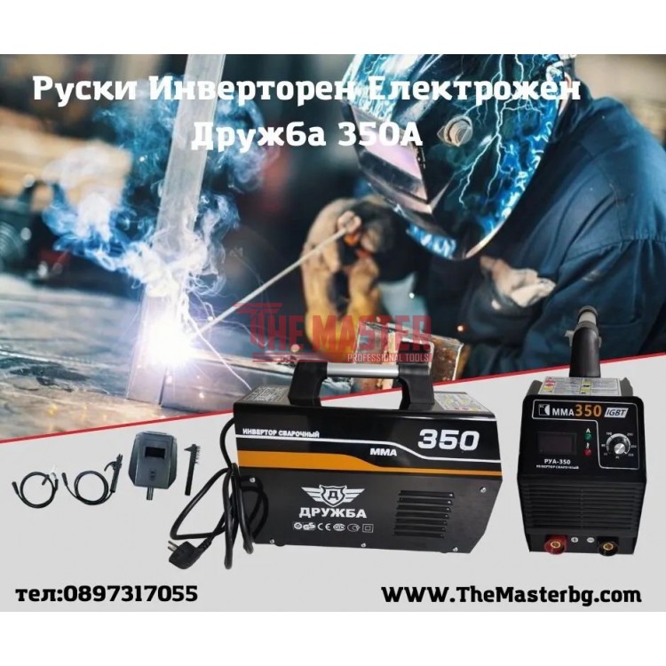ИНВЕРТОРЕН ЕЛЕКТРОЖЕН ДРУЖБА 350А Голям