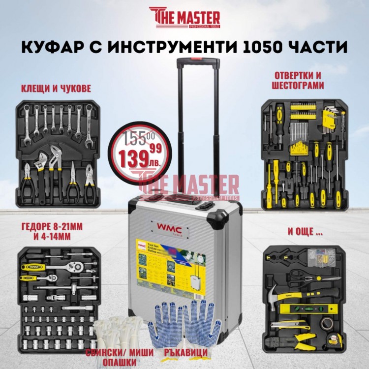 КУФАР С ИНСТРУМЕНТИ 1050 ЧАСТИ WMC
