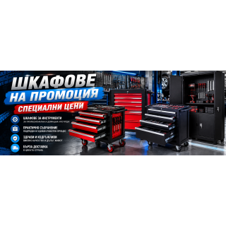 ШКАФОВЕ НА ПРОМОЦИЯ 