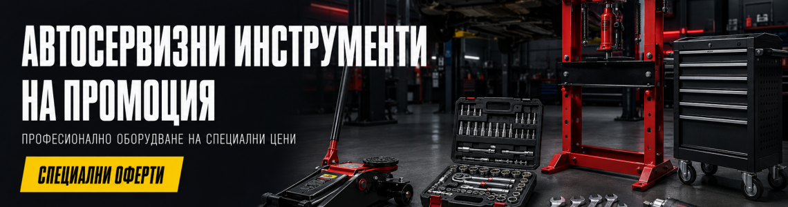 АВТОСЕРВИЗНИ ИНСТРУМЕНТИ НА ПРОМОЦИЯ